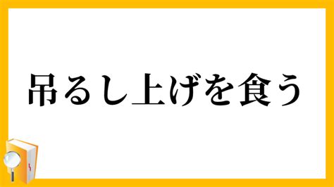 吊し上げ|「吊るし上げ(つるしあげ)」の意味や使い方 わかりやすく解説。